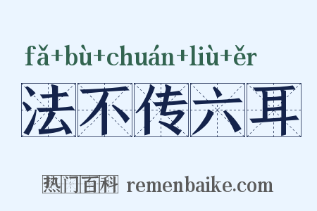法不传六耳是什么意思的图片